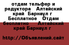 отдам тельфер и редуктора - Алтайский край, Барнаул г. Бесплатное » Отдам бесплатно   . Алтайский край,Барнаул г.